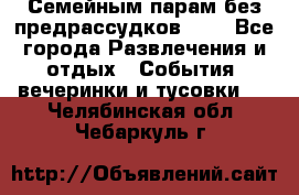 Семейным парам без предрассудков!!!! - Все города Развлечения и отдых » События, вечеринки и тусовки   . Челябинская обл.,Чебаркуль г.